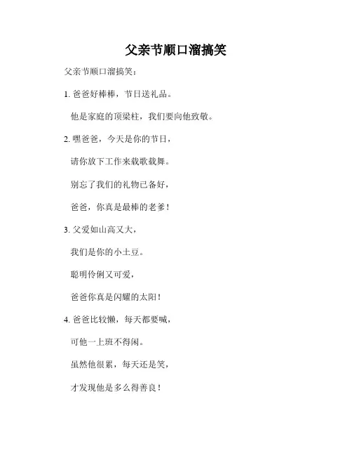 父亲节顺口溜搞笑
