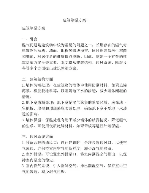 建筑除湿方案