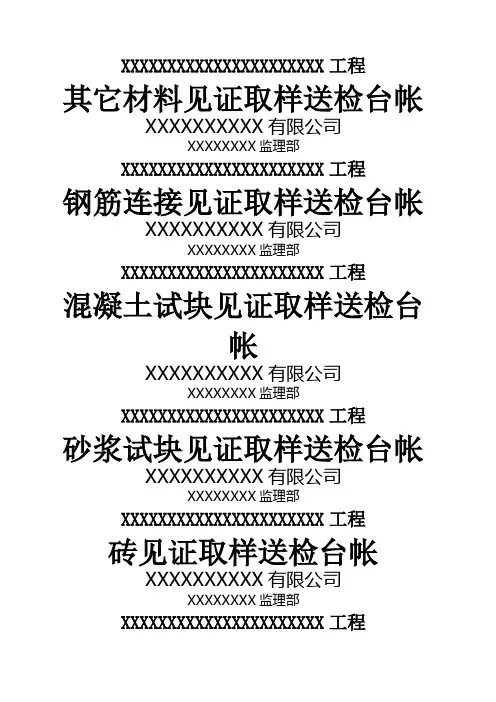 监理材料见证取样送检台帐及封面全