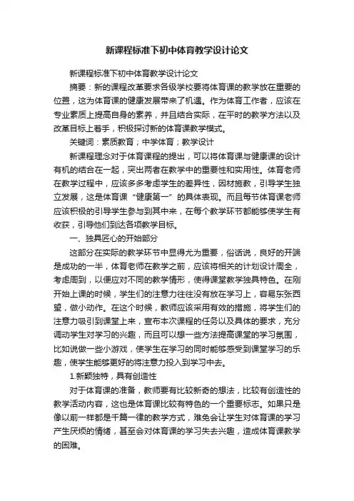 新课程标准下初中体育教学设计论文