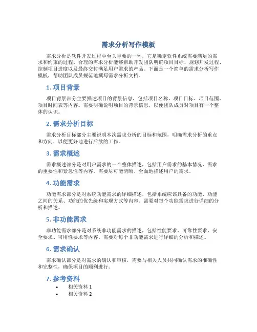 需求分析怎么写模板