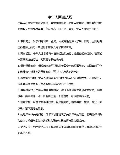 中年人面试技巧