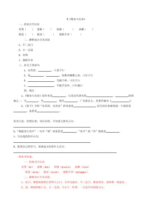 九年级语文上册 5《敬业与乐业》课堂练习 (新版)新人教版