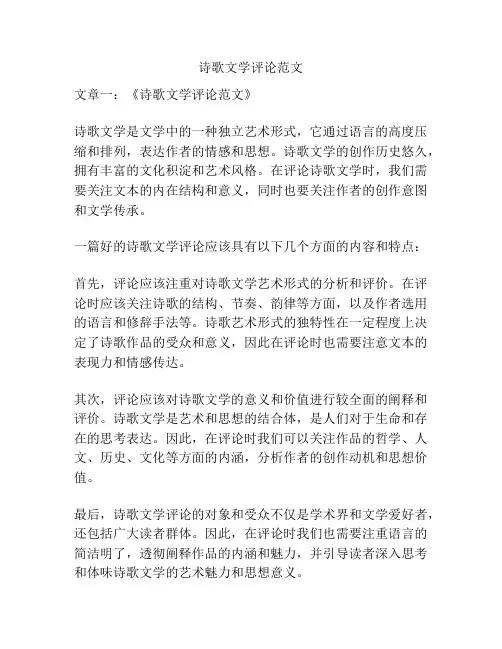 关于诗歌文学评论范文