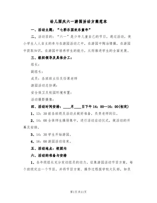 幼儿园庆六一游园活动方案范本（5篇）