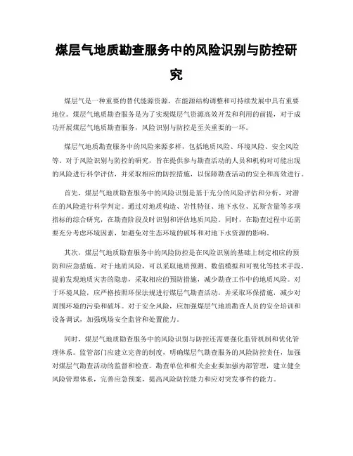 煤层气地质勘查服务中的风险识别与防控研究