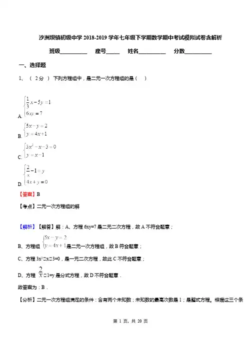 沙洲坝镇初级中学2018-2019学年七年级下学期数学期中考试模拟试卷含解析