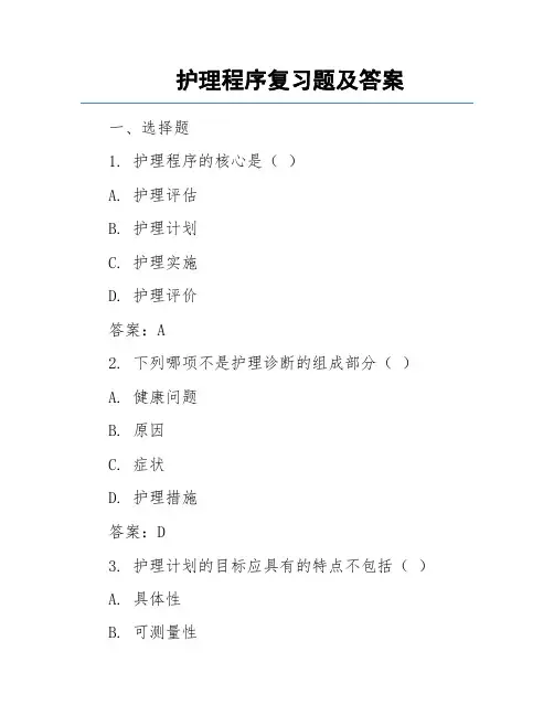 护理程序复习题及答案
