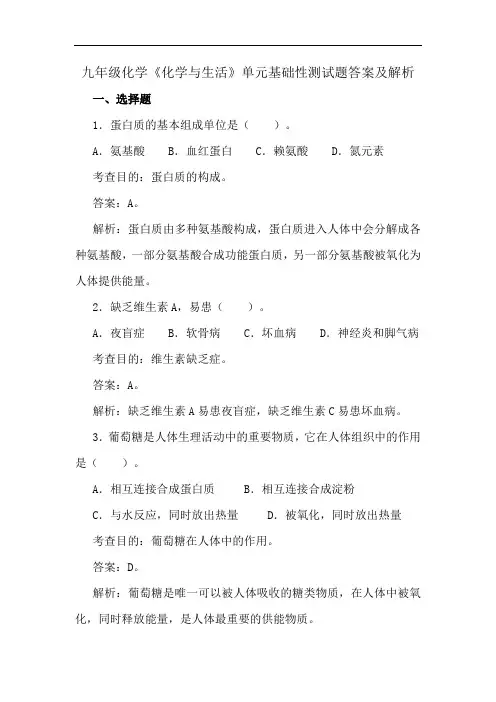 九年级化学《化学与生活》单元基础性测试题答案及解析