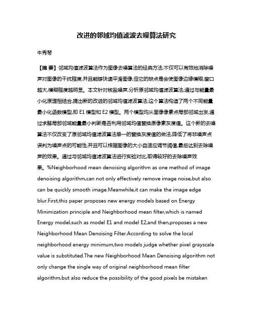 改进的邻域均值滤波去噪算法研究