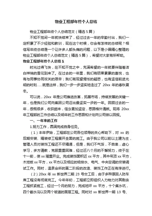 物业工程部年终个人总结范文（精选5篇）