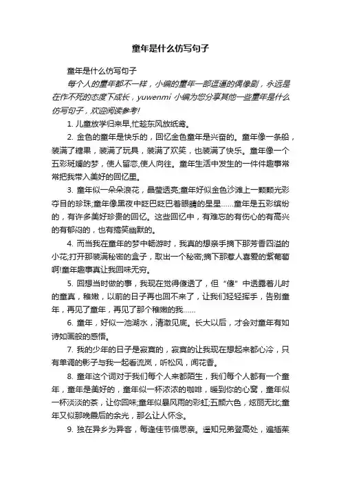 童年是什么仿写句子