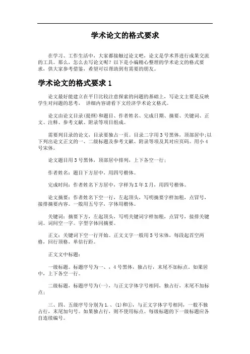 学术论文的格式要求