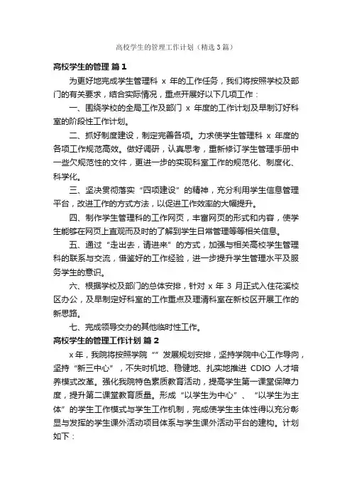 高校学生的管理工作计划（精选3篇）
