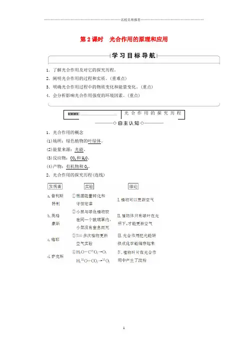 高中生物第五章细胞的能量供应和利用第4节第2课时光合作用的原理和应用名师制作优质学案新人教版必修1