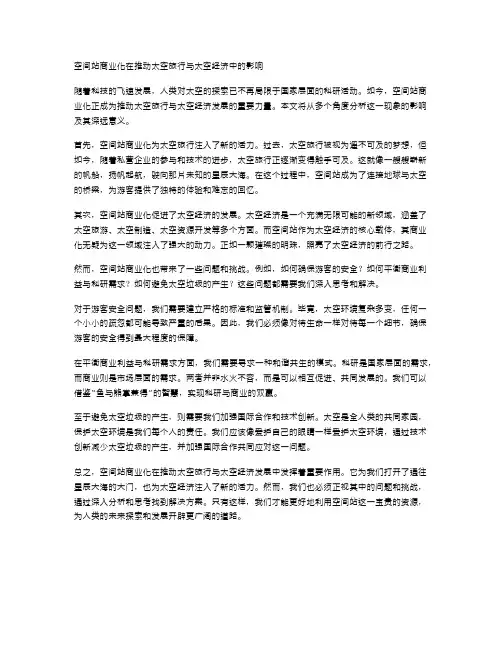 空间站商业化在推动太空旅行与太空经济中的影响