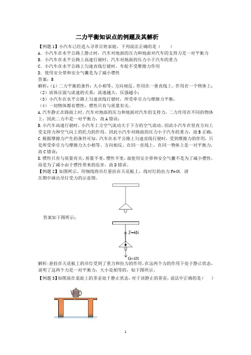 二力平衡知识点的例题及其解析