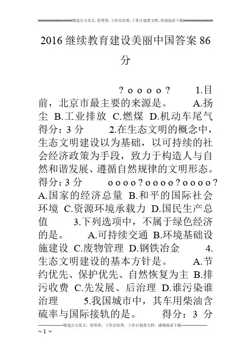 16继续教育建设美丽中国答案86分