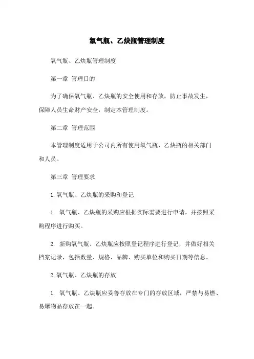 氧气瓶、乙炔瓶管理制度