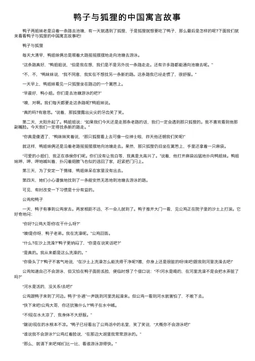 鸭子与狐狸的中国寓言故事