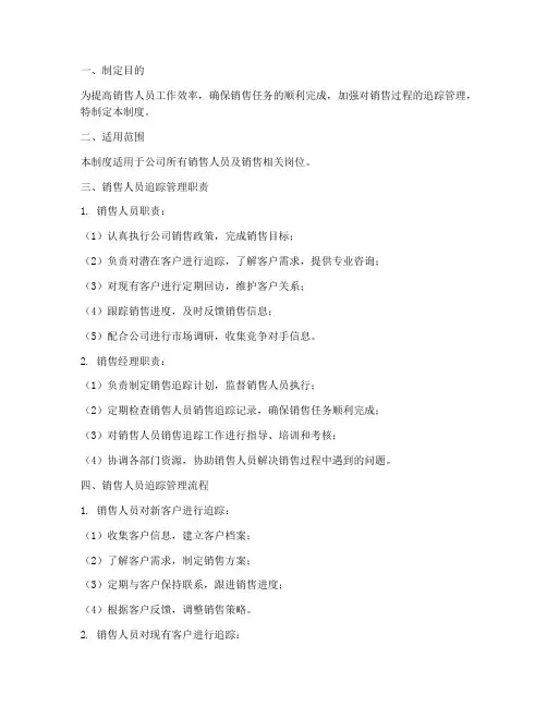 销售人员追踪管理制度范本