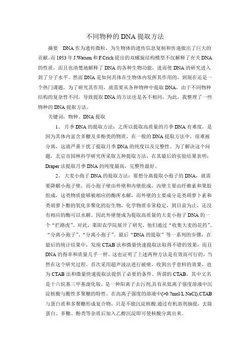 不同物种的DNA提取方法