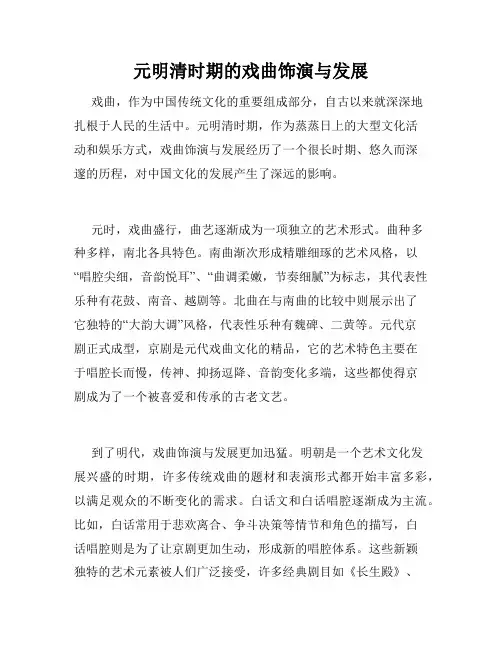 元明清时期的戏曲饰演与发展