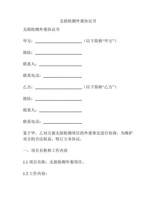无损检测外委协议书