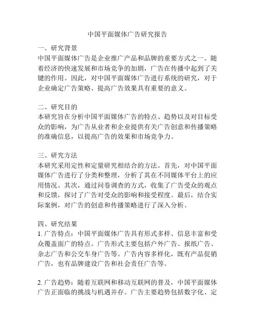 中国平面媒体广告研究报告