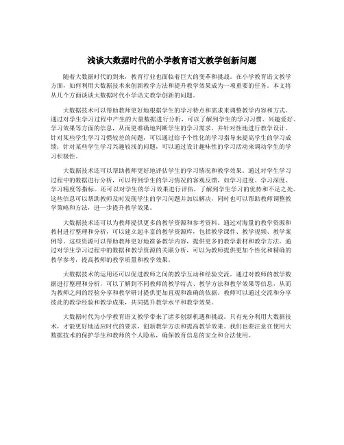 浅谈大数据时代的小学教育语文教学创新问题