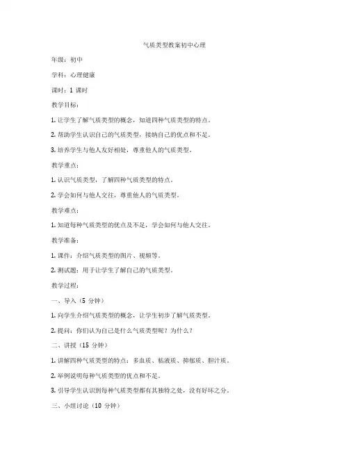 气质类型教案初中心理
