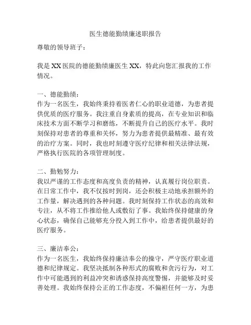医生德能勤绩廉述职报告