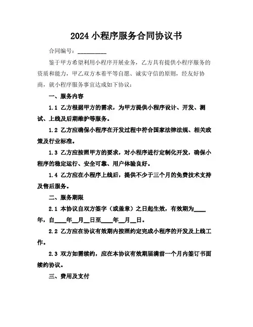 2024小程序服务合同协议书