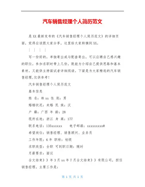汽车销售经理个人简历范文