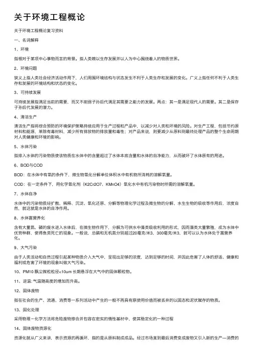 关于环境工程概论