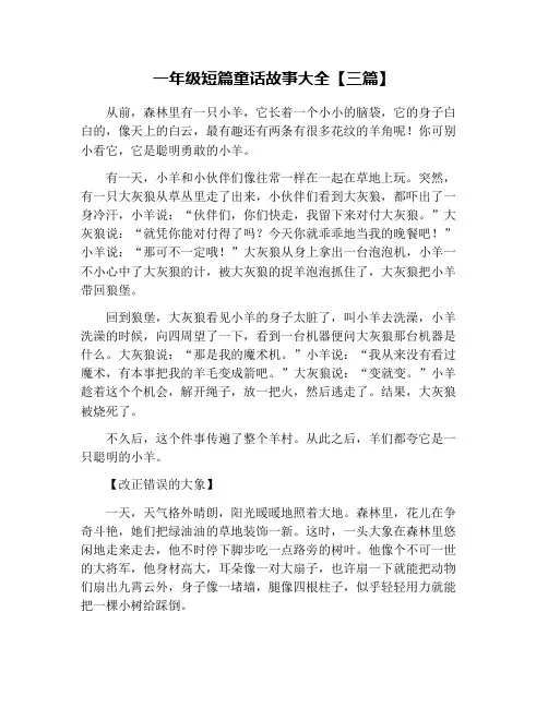 一年级短篇童话故事大全【三篇】