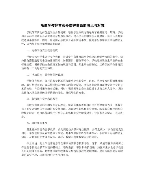 浅谈学校体育意外伤害事故的防止与对策