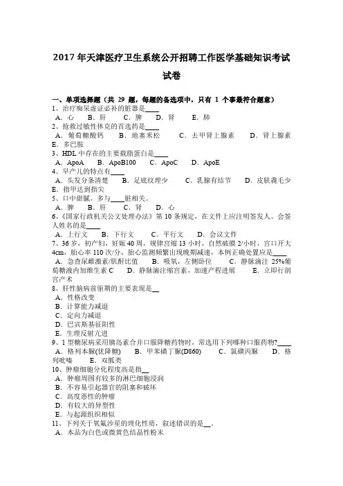 2017年天津医疗卫生系统公开招聘工作医学基础知识考试试卷