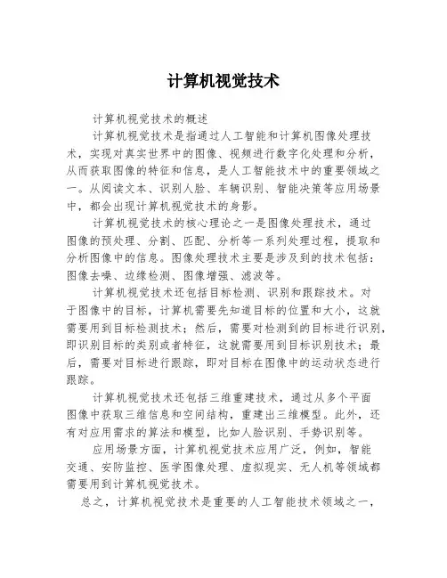 计算机视觉技术