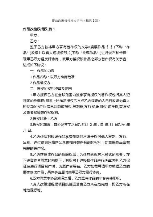 作品改编权授权协议书（精选3篇）