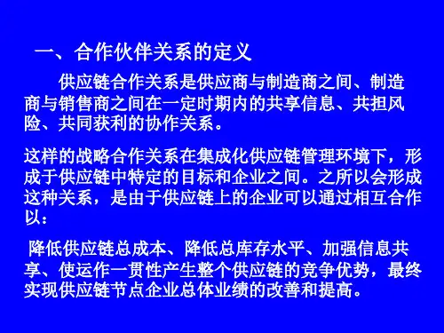 供应链合作伙伴关系