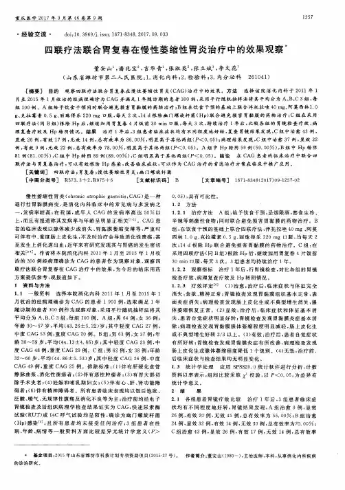四联疗法联合胃复春在慢性萎缩性胃炎治疗中的效果观察