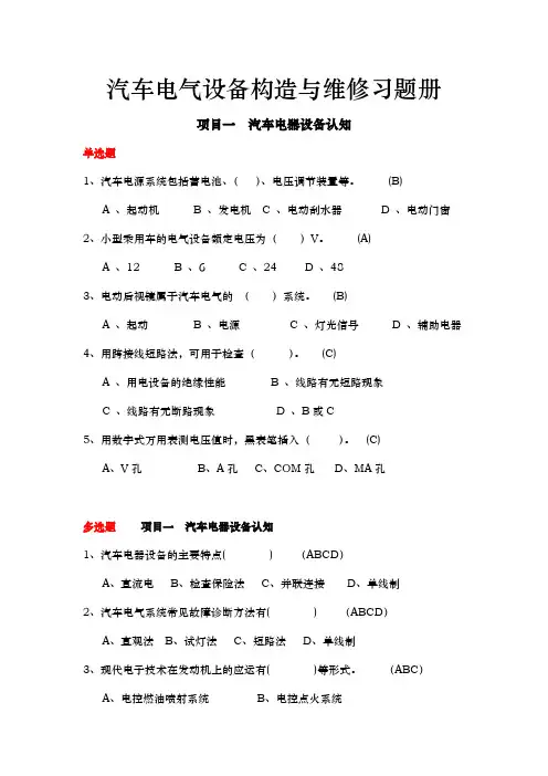 汽车电气设备构造与维修习题册(附答案)