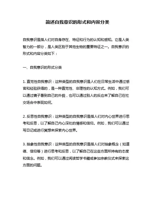 简述自我意识的形式和内容分类