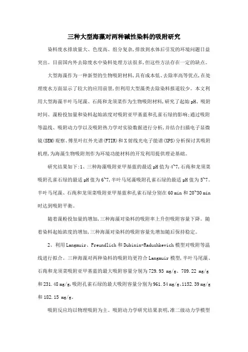 三种大型海藻对两种碱性染料的吸附研究