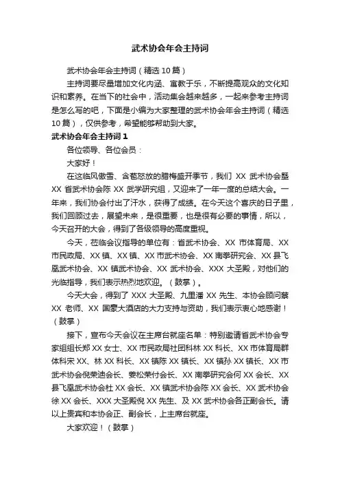 武术协会年会主持词（精选10篇）