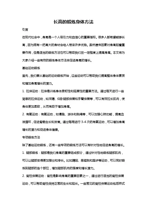 长高的锻炼身体方法