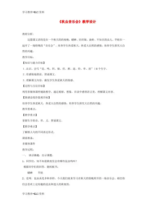 小初高学习三年级语文上册第四单元13秋虫音乐会教学设计湘教版