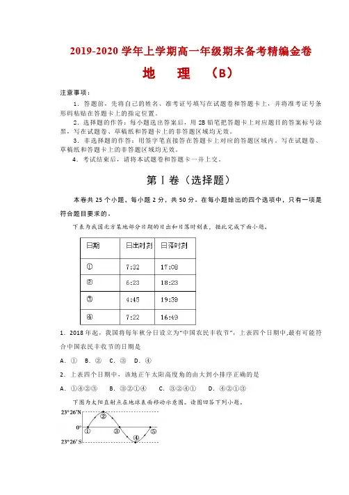 2019-2020学年湖北省名师联盟高一上学期期末备考精编金卷地理试题(B卷) Word版含解析
