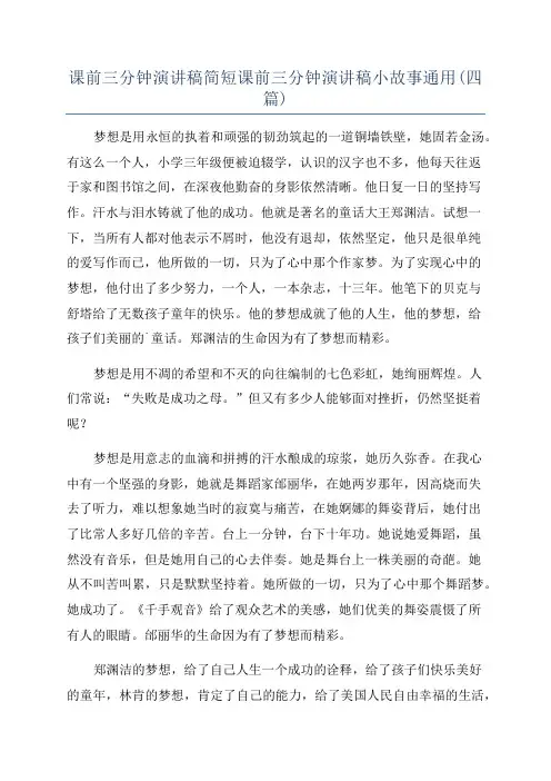课前三分钟演讲稿简短课前三分钟演讲稿小故事通用(四篇)